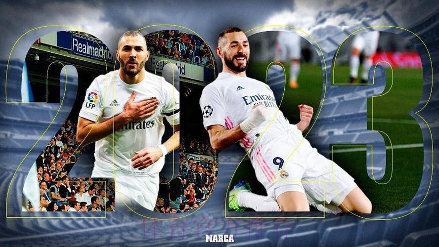 本泽马与皇马续约陷入僵局 皇马正密切关注凯恩